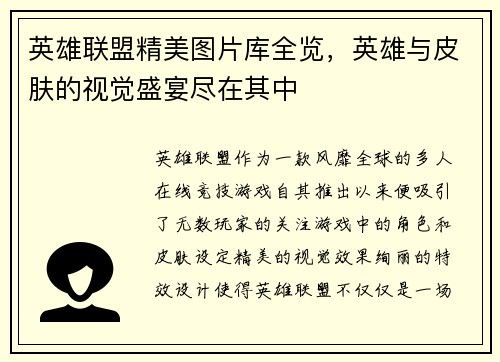 英雄联盟精美图片库全览，英雄与皮肤的视觉盛宴尽在其中