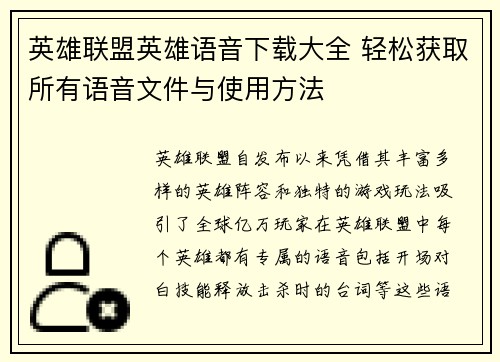 英雄联盟英雄语音下载大全 轻松获取所有语音文件与使用方法
