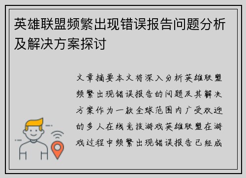 英雄联盟频繁出现错误报告问题分析及解决方案探讨