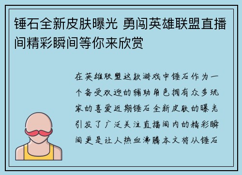 锤石全新皮肤曝光 勇闯英雄联盟直播间精彩瞬间等你来欣赏