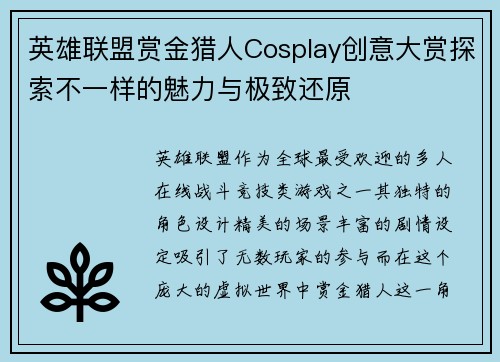 英雄联盟赏金猎人Cosplay创意大赏探索不一样的魅力与极致还原