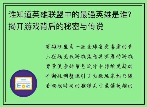 谁知道英雄联盟中的最强英雄是谁？揭开游戏背后的秘密与传说