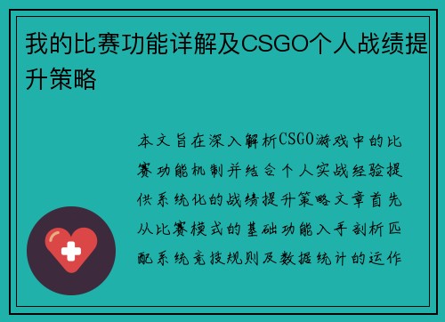我的比赛功能详解及CSGO个人战绩提升策略