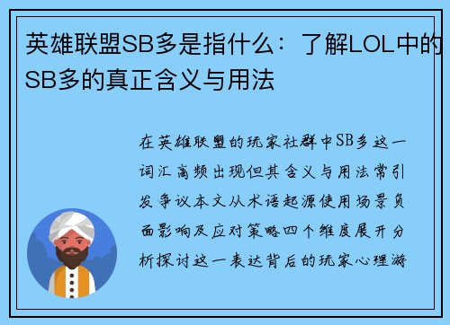 英雄联盟SB多是指什么：了解LOL中的SB多的真正含义与用法