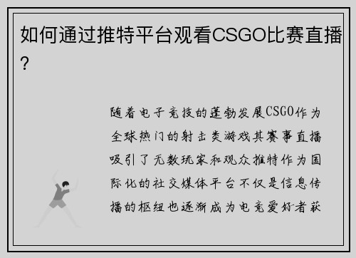 如何通过推特平台观看CSGO比赛直播？