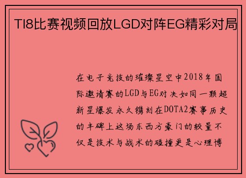 TI8比赛视频回放LGD对阵EG精彩对局