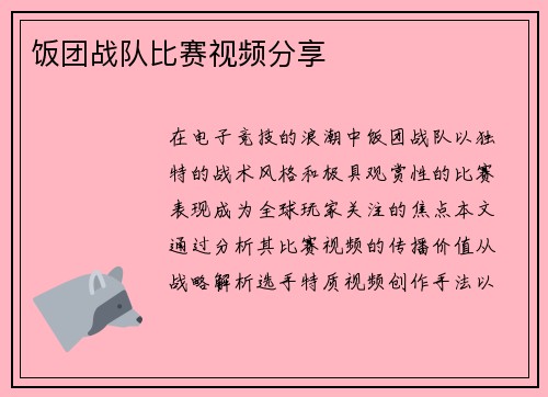 饭团战队比赛视频分享
