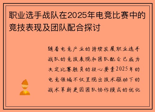 职业选手战队在2025年电竞比赛中的竞技表现及团队配合探讨