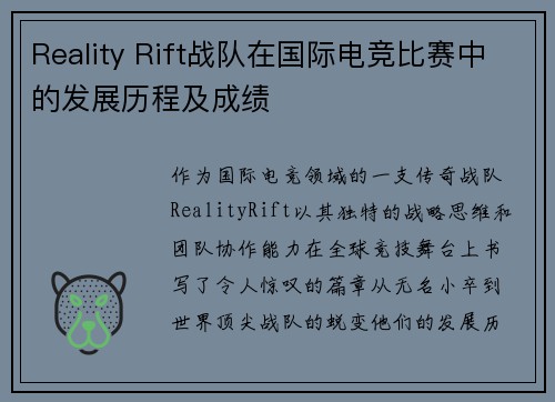 Reality Rift战队在国际电竞比赛中的发展历程及成绩