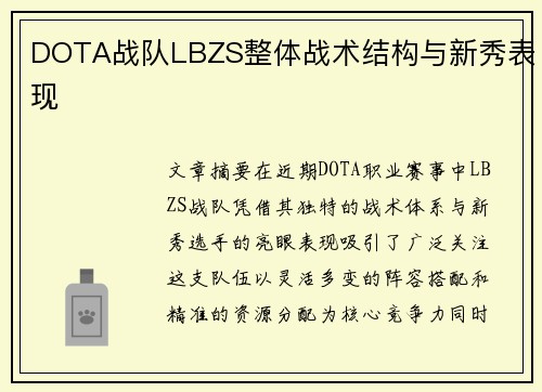 DOTA战队LBZS整体战术结构与新秀表现