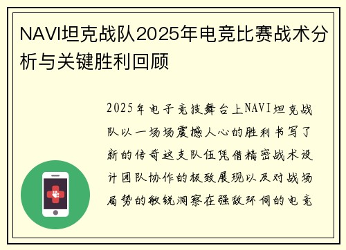 NAVI坦克战队2025年电竞比赛战术分析与关键胜利回顾