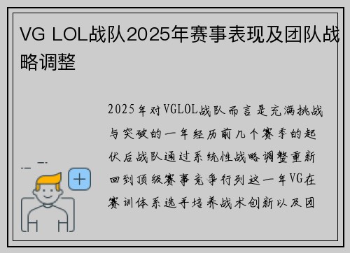 VG LOL战队2025年赛事表现及团队战略调整