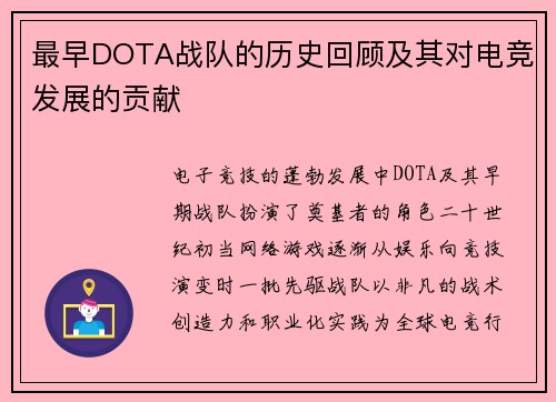 最早DOTA战队的历史回顾及其对电竞发展的贡献