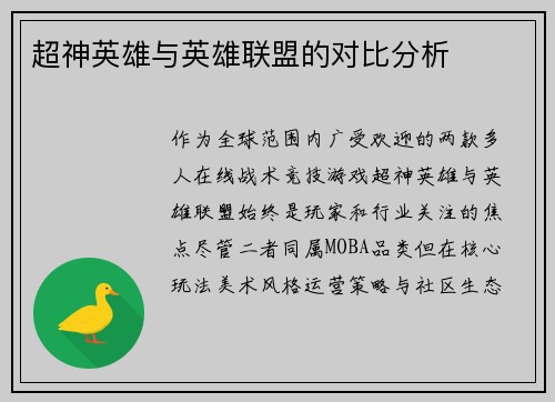 超神英雄与英雄联盟的对比分析