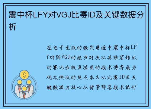 震中杯LFY对VGJ比赛ID及关键数据分析