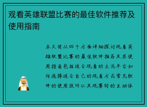 观看英雄联盟比赛的最佳软件推荐及使用指南