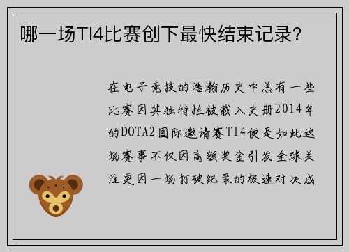 哪一场TI4比赛创下最快结束记录？