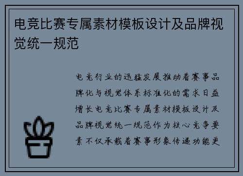 电竞比赛专属素材模板设计及品牌视觉统一规范
