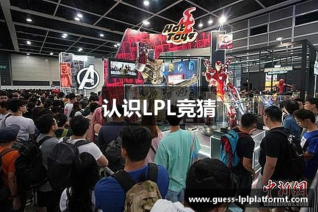 认识LPL竞猜
