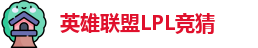 LOL英雄联盟竞猜 - LPL总决赛官方授权网站
